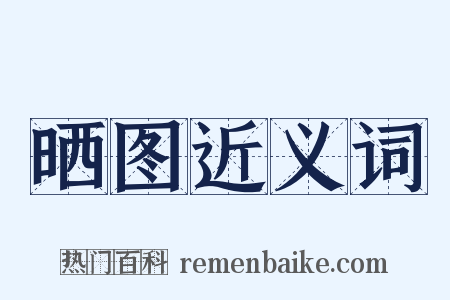 晒图近义词是什么意思的图片